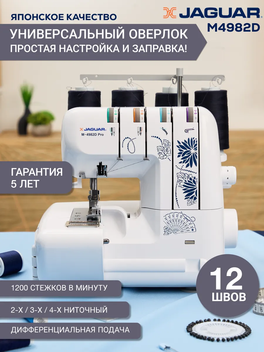 Оверлок швейный для дома