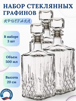 Графин - штоф стеклянный набор 3 шт 500 мл