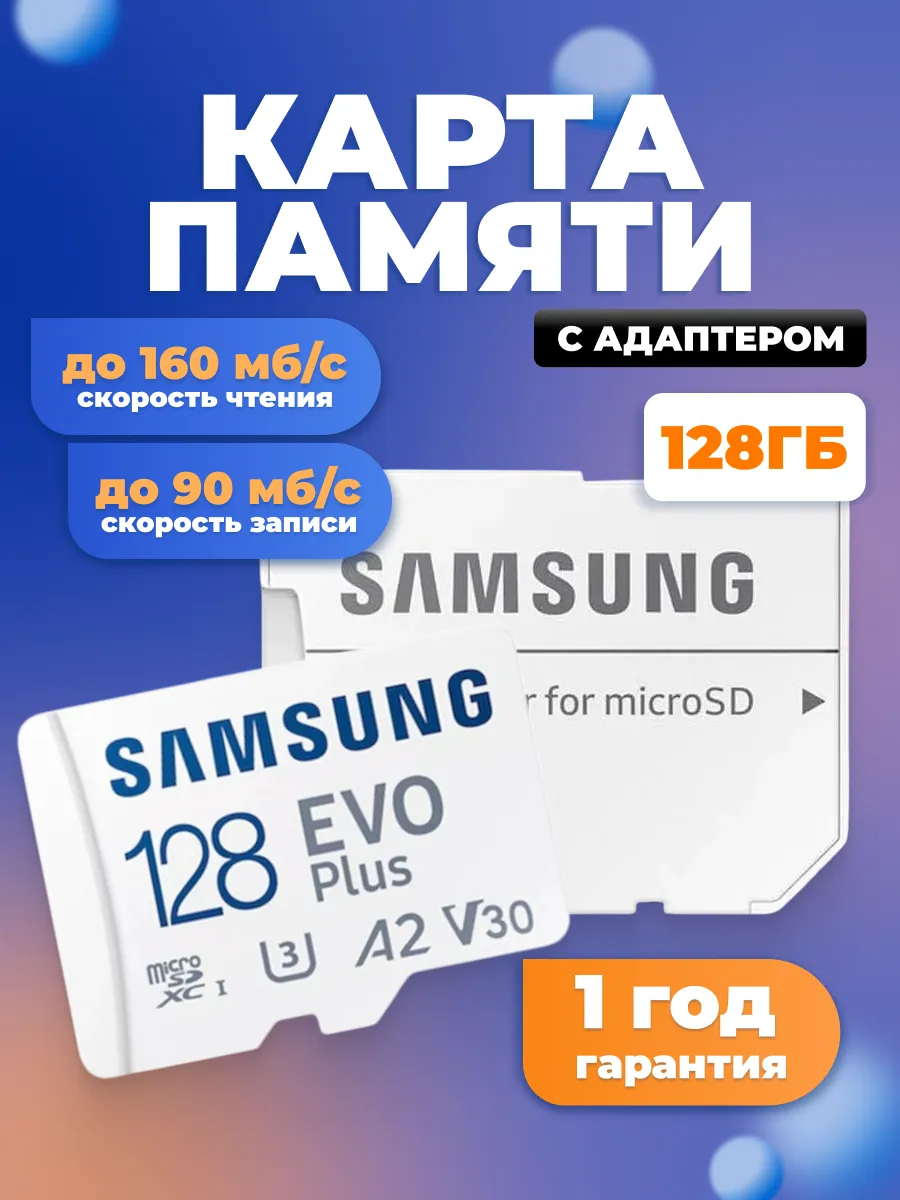 Карта памяти EVO Plus 128 ГБ MicroSD...