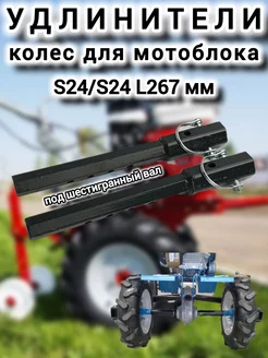 Удлинители колес для мотоблока S24 мм L267