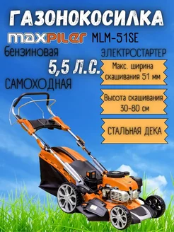 Газонокосилка бензиновая самоходная электростартер MLM-51SE MaxPiler 236567179 купить за 34 825 ₽ в интернет-магазине Wildberries