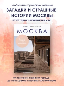 Москва. Секреты столицы, о которых вы не знали