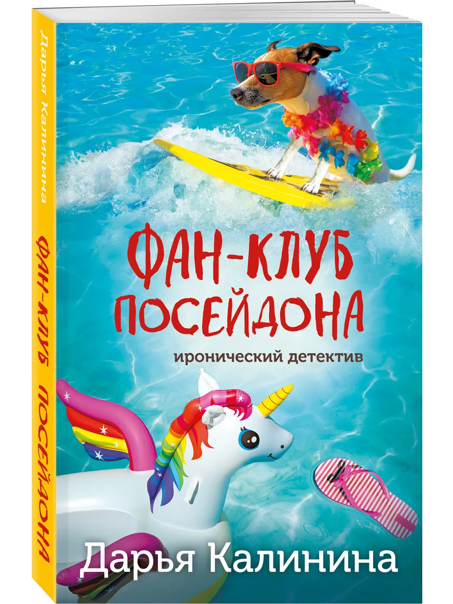 Фан-клуб Посейдона