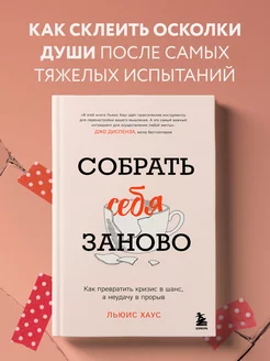 Собрать себя заново