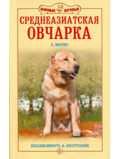 Среднеазиатская овчарка. Независимость и бесстрашие