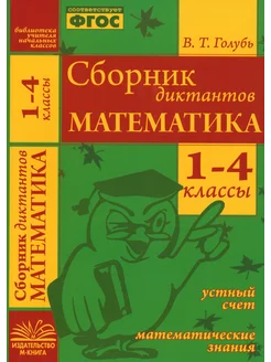 Математика. 1-4 классы. Сборник диктантов. ФГОС