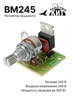 Регулятор мощности 500 Вт (220В, 2.2А) Мастер Кит 236567442 купить за 1 019 ₽ в интернет-магазине Wildberries