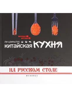 Китайская кухня на русском столе