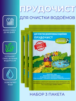 Прудочист для очистки прудов и фонтанов, 3шт