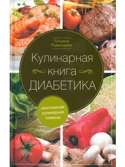 Кулинарная книга диабетика. Неотложная кулинарная помощь