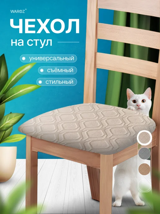 WAROZ Чехол на стул без спинки, белый