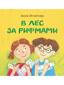 В лес за рифмами