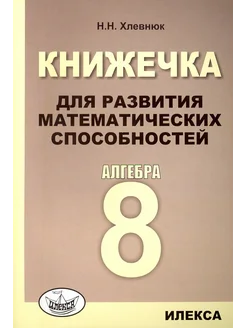 Алгебра. 8 класс. Развитие математических способностей