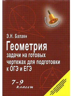 Геометрия. 7-9 кл. Задачи на готовых чертежах для ОГЭ, ЕГЭ