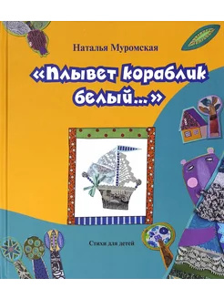 Плывет кораблик белый