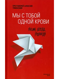 Мы с тобой одной крови. Лекции, беседы, проповеди