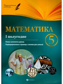 Математика. 5 класс. I полугодие. Планы-конспекты уроков