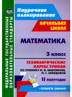 Математика. 3 класс. Технологические карты уроков по уч. М