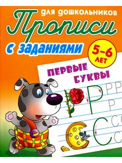 Первые буквы. 5-6 лет. Прописи с заданиями для дошкольнико