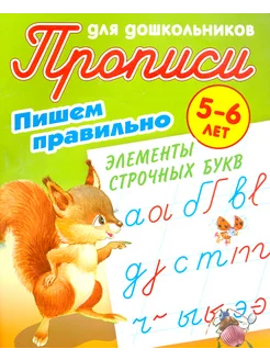 Пишем правильно элементы строчных букв. 5-6 лет