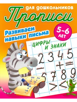 Цифры и знаки. Развиваем навыки письма. 5-6 лет