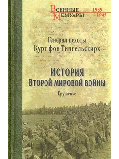 История Второй мировой войны. Крушение