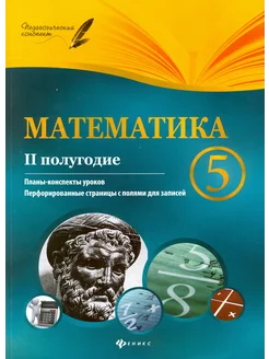 Математика. 5 класс. II полугодие. Планы-конспекты уроков