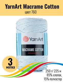 Пряжа для вязания Macrame Cotton, 3 мотка