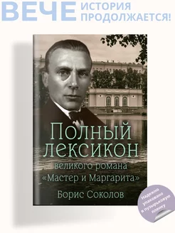 Полный лексикон великого романа "Мастер и Маргарита"