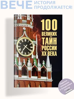 100 великих тайн России ХХ века