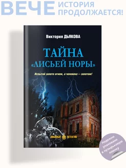 Тайна "Лисьей норы"