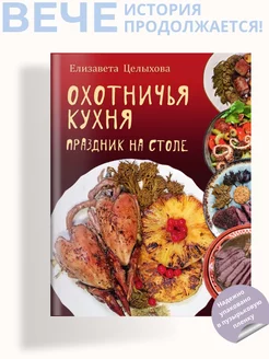 Охотничья кухня. Праздник на столе