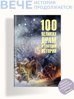 100 великих драм и трагедий истории