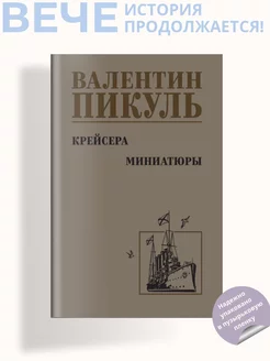 Крейсера. Миниатюры