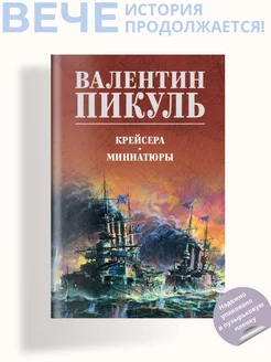 Крейсера. Миниатюры