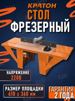 Фрезерный стол Кратон 236572711 купить за 9 108 ₽ в интернет-магазине Wildberries