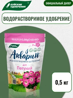 Удобрение Акварин для петуний 0,5 кг