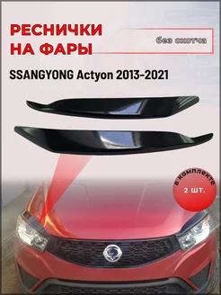 Реснички на фары SsangYong Actyon (СсангЙонг) 2013-2021