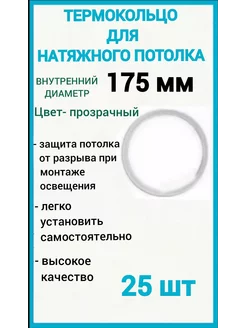 Термокольцо, кольцо для натяжного потолка 175мм, 25шт