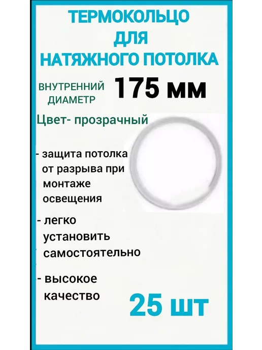 Optimplast Термокольцо, кольцо для натяжного потолка 175мм, 25шт, 25 шт