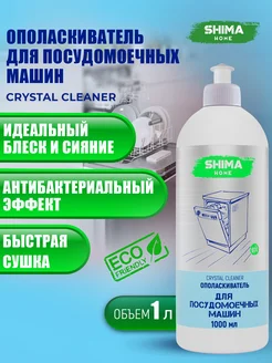 Ополаскиватель для посудомоечных машин CRYSTAL CLEANER 1 л