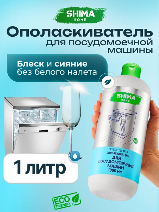 SHIMA HOME Ополаскиватель для посудомоечных машин CRYSTAL CLEANER 1 л, 1 л