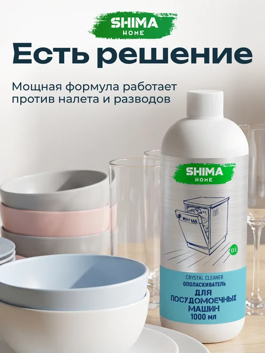 SHIMA HOME Ополаскиватель для посудомоечных машин CRYSTAL CLEANER 1 л, 1 л, фото 3