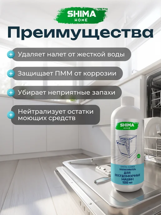 SHIMA HOME Ополаскиватель для посудомоечных машин CRYSTAL CLEANER 1 л, 1 л, фото 5