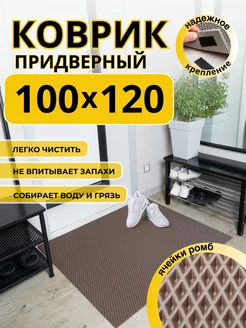 Коврик придверный в прихожую эва 100х120 см ДОМОВЪ 236574429 купить за 1 411 ₽ в интернет-магазине Wildberries
