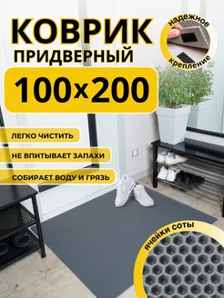 Коврик придверный в прихожую эва 100х200 см ДОМОВЪ 236574444 купить за 2 363 ₽ в интернет-магазине Wildberries