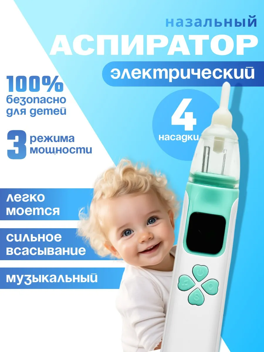Аспиратор назальный для...