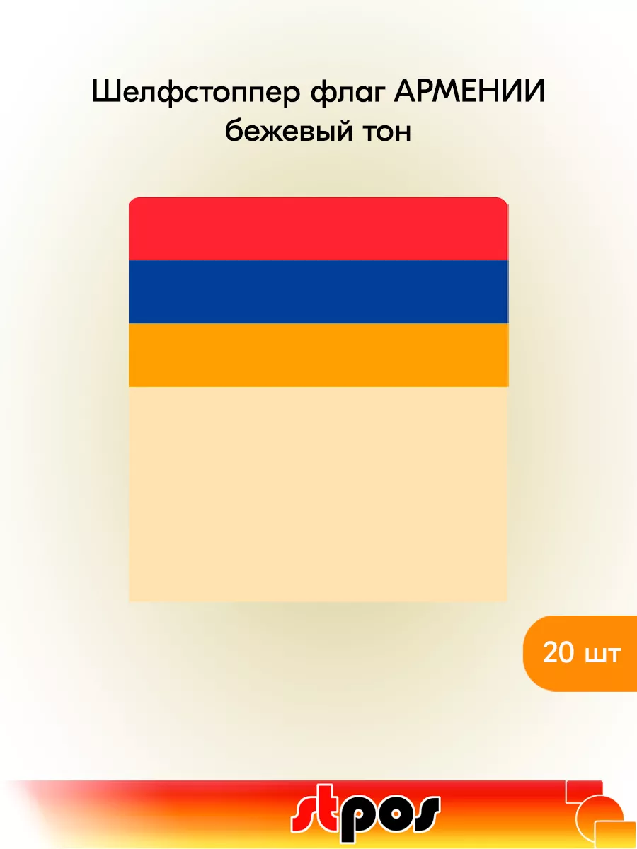 Комплект Шелфстоппер флаги (Армения) 70х75мм - 20 шт