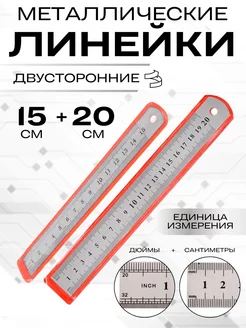 Комплект металлических линеек 15 + 20 см