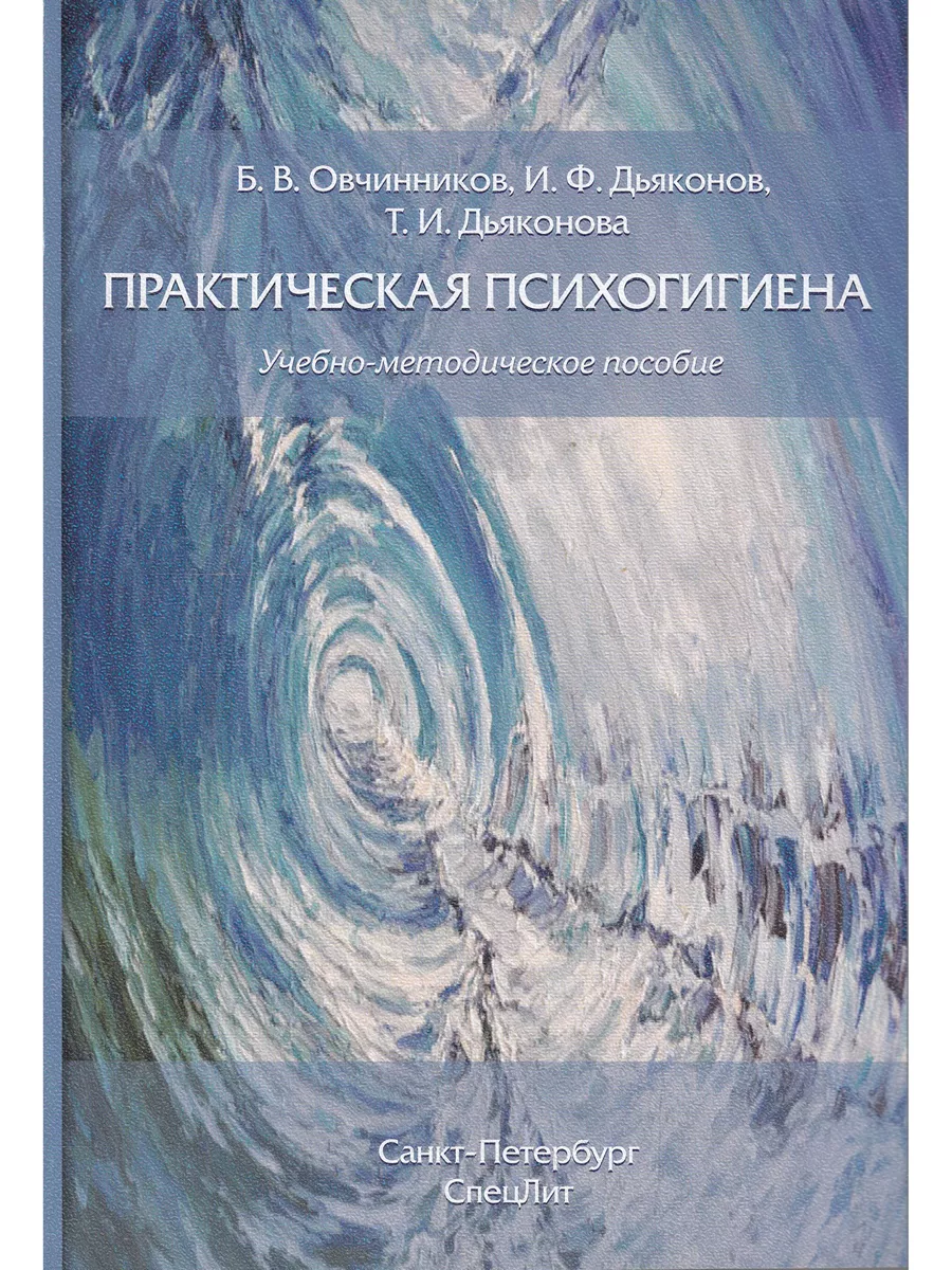 Практическая психогигиена